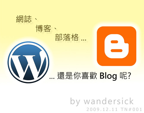 網誌、博客、部落格，還是你喜歡 Blog 呢?