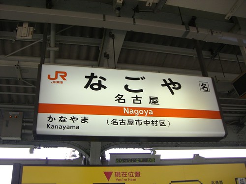名古屋駅/Nagoya Station