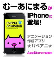iPhone＆iPod touch用アニメーション作成アプリ『Puppet Animation』