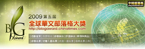 2009年第五屆全球華文部落格大獎