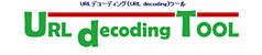 URLデコーディングツール　ロゴ