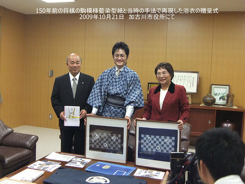 150年前の将棋の駒模様藍染型紙と当時の手法で再現した浴衣の贈呈式 2009年10月21日　加古川市役所にて--DSCF0385-1