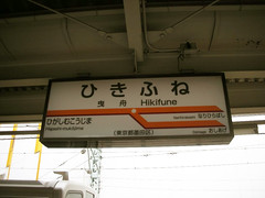 Hikifune station