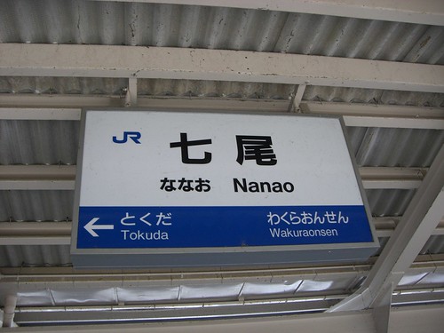 七尾駅/Nanao Station
