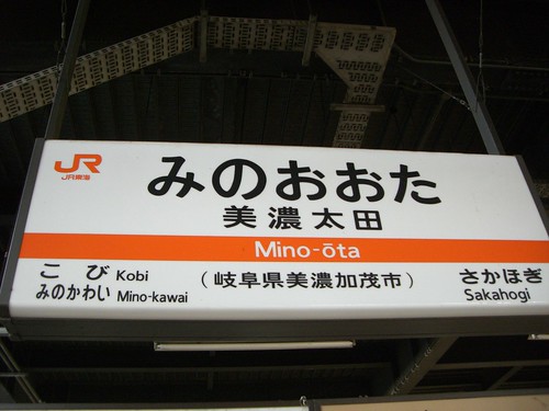 美濃太田駅/Mino-Ota Station