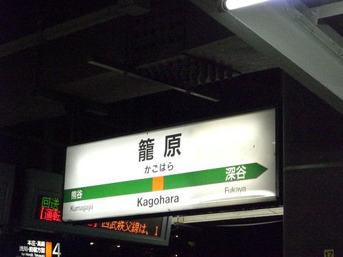 籠原駅/Kagohara Station