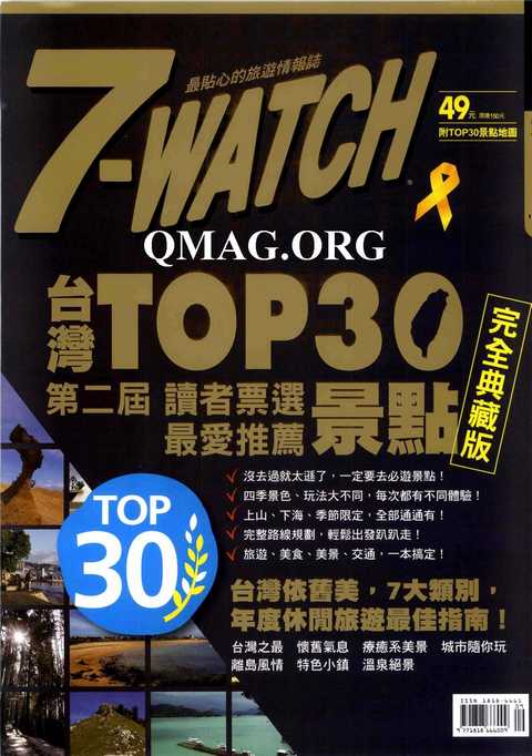 7-WATCH 88期 台灣TOP30景點 完全典藏版 休閑旅遊最佳指南