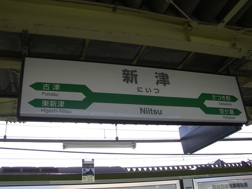 新津駅/Niitsu Station