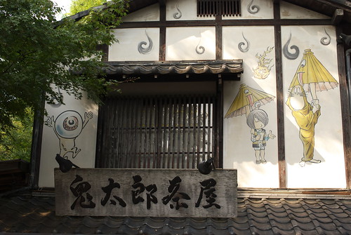 鬼太郎茶屋　kitarou-teahouse