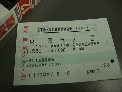 東京ー大宮間 新幹線のきっぷ/Shinkansen Ticket from Tokyo to Omiya