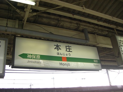 本庄駅/Honjo Station
