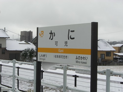 可児駅/Kani Station