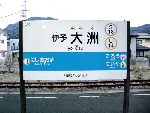 伊予大洲駅/Iyo-Ozu Station
