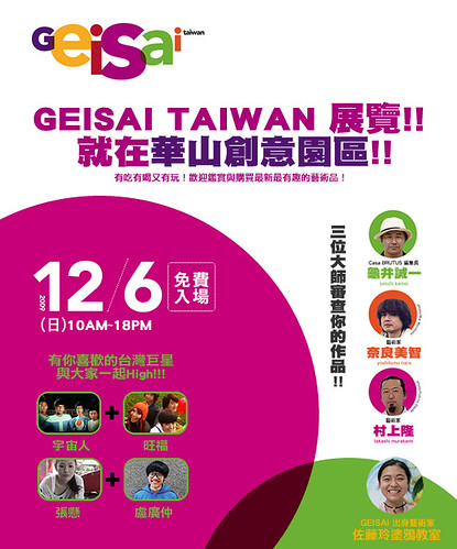 藝術家與藝術迷都應該一睹外快的藝術祭典 GEISAI IN TAIWAN