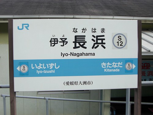 伊予長浜駅/Iyo-Nagahama Station