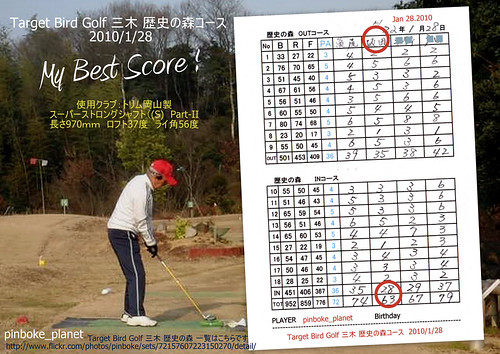 [My Best Score-Amazing 63-pinboke_planet] Target Bird Golf 三木 歴史の森コース　2010/1/28