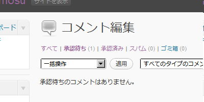 WordPress:承認待ち(1)？