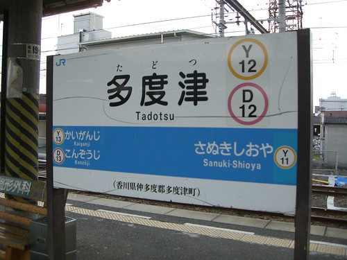 多度津駅/Tadotsu Station