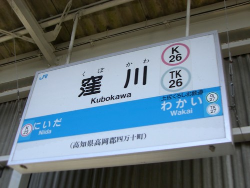 窪川駅/Kubokawa Station