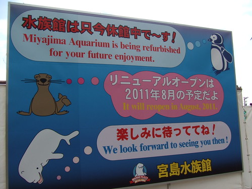 宮島水族館 休館 から1年、リニューアル オープンは2011年8月♪