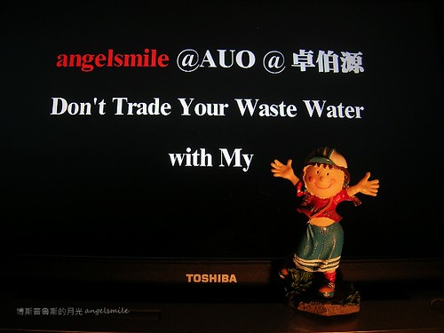 [Action]@AUO @卓伯源 Don't Trade Your Waste Water with My ______!