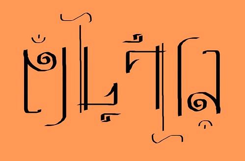 ambigram_hatupani