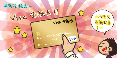 Visa金融卡_04