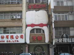 歯医者の看板@台湾