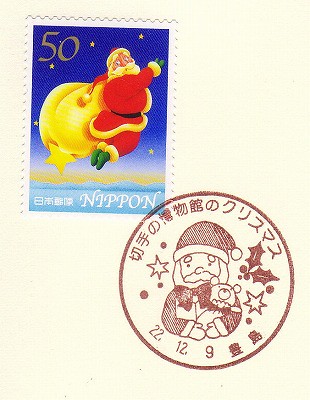切手の博物館のクリスマス（サンタ）・豊島 by kuroten