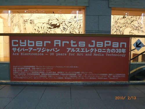 「サイバーアーツジャパン―アルスエレクトロニカの30年」展