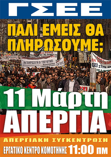 Απεργία ΓΣΕΕ 11 Μάρτη