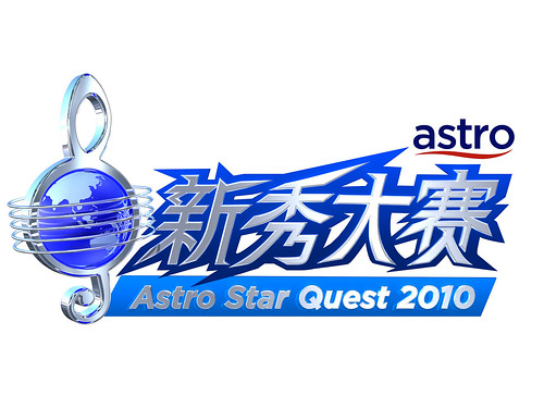 Astro Star Quest 2010 Audition 新秀大赛选拔赛