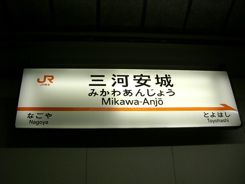 三河安城駅/Mikawa-Anjo Station