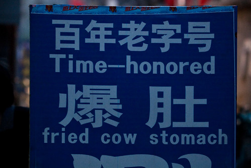 Time-honored fried cow stomach (by niklausberger)