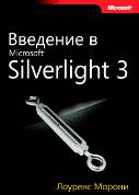 Введение в Microsoft Silverlight 3