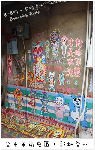 (2011.7)台中‧彩虹眷村