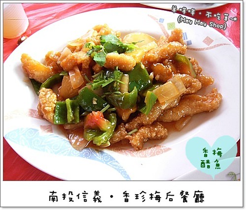 06.香梅醋魚