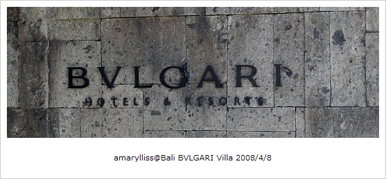 [Bali2008] 寶格麗飯店Bvlgari Hotels&amp;Resorts(1)入住 @amarylliss 艾瑪。[ 隨處走走]