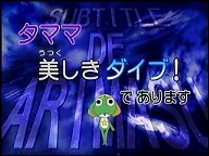 タママ 美しきダイブ であります ケロロ 究極のペコポン人スーツ であります