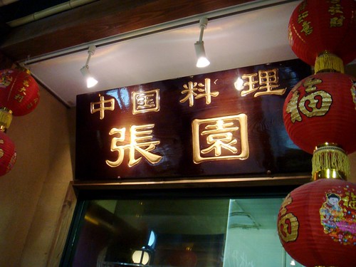 中国料理 張園
