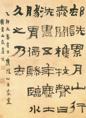清-金农-隶书杂记-扬州博物馆