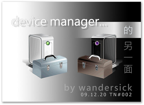 Device Manager, 裝置管理員的另一面