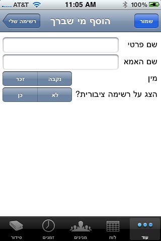 iPhone Siddur (סידור‎) in Hebrew (עברית)