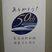 50th anniversary of Tokaido Shinkansen, stecker in 700 series Shinkansen car